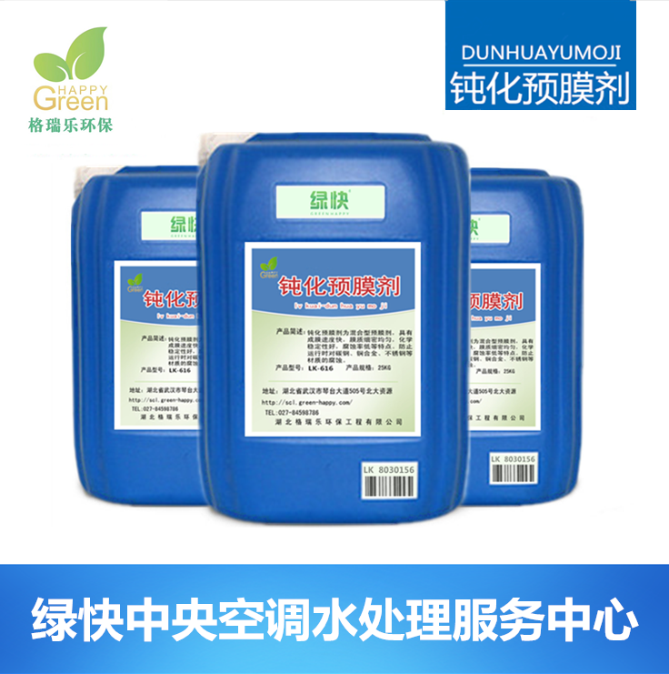 鈍化預(yù)膜劑