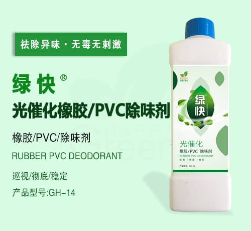 新綠快光催化橡膠/PVC除味劑
