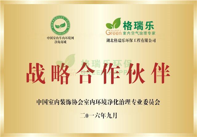 湖北格瑞樂環(huán)保戰(zhàn)略合作伙伴