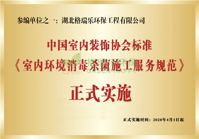 格瑞樂《室內(nèi)環(huán)境消毒殺菌施工服務(wù)規(guī)范》標(biāo)準(zhǔn)實施