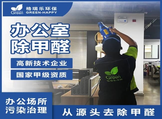 辦公室除甲醛服務(wù)