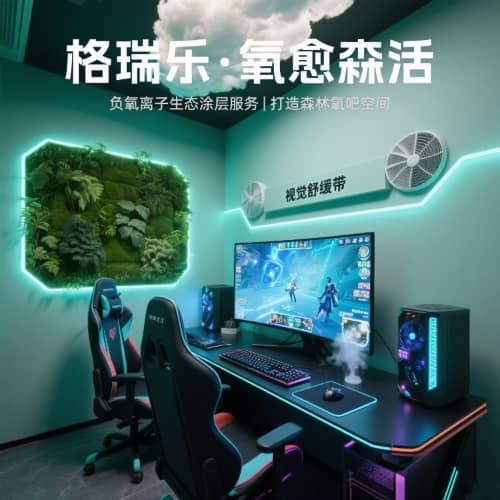 格瑞樂?氧愈森活 - 電競(jìng)室負(fù)氧離子生態(tài)涂層空氣凈化方 格瑞樂?氧愈森活 - 電競(jìng)室負(fù)氧離子生態(tài)涂層空氣凈化方