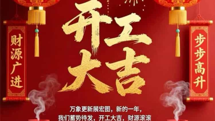 開工大吉｜格瑞樂環(huán)保：策馬揚鞭啟新程，智護青山赴錦