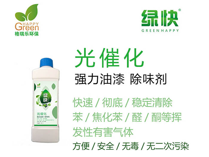 綠快強(qiáng)力油漆除味