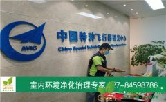 武漢中航通飛室內(nèi)甲醛治理 武漢中航通飛室內(nèi)甲醛治理