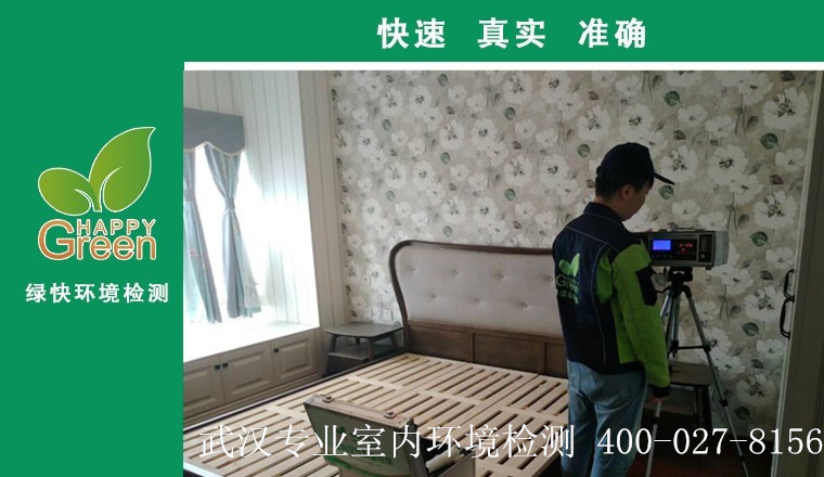 甲醛治理，甲醛污染，格瑞樂，武漢除甲醛，甲醛檢測，綠快