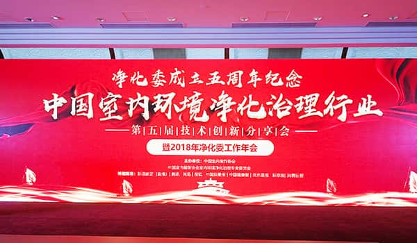 中國凈化委，湖北格瑞樂，工作年會，技術(shù)創(chuàng)新，新動(dòng)能，新趨勢