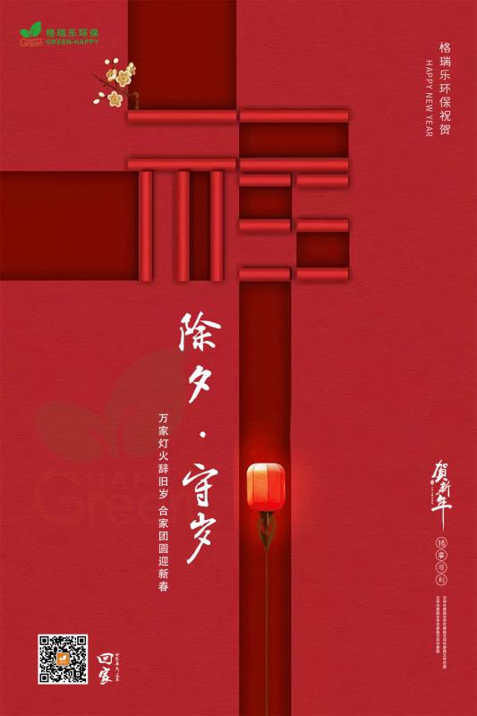 格瑞樂，除夕祝福
