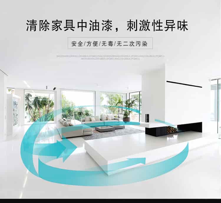 清除家具中油漆，刺激性異味，安全，方便，無毒，無二次污染