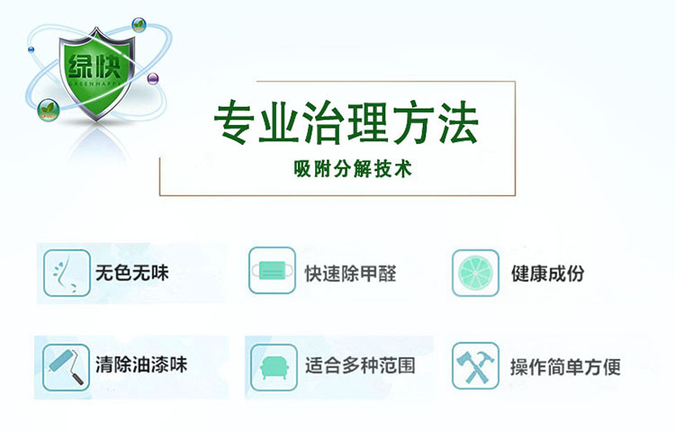 專業(yè)治理方法，吸附分解技術(shù)，無色無味，快速除甲醛，健康成分，清除油漆味，適合多種范圍，操作簡單方便