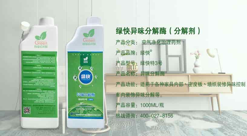 綠快異味分解酶（分解劑），產(chǎn)品分類：空氣凈化治理藥劑，產(chǎn)品品牌：綠快，產(chǎn)品型號：綠快特3號，產(chǎn)品名稱：異味分解酶，產(chǎn)品功能：適用于各種家具內(nèi)部、密度板、墻紙裝修異味控制，車內(nèi)裝飾異味分解等，產(chǎn)品容量：1000ML/瓶，熱線咨詢：400-027-8156