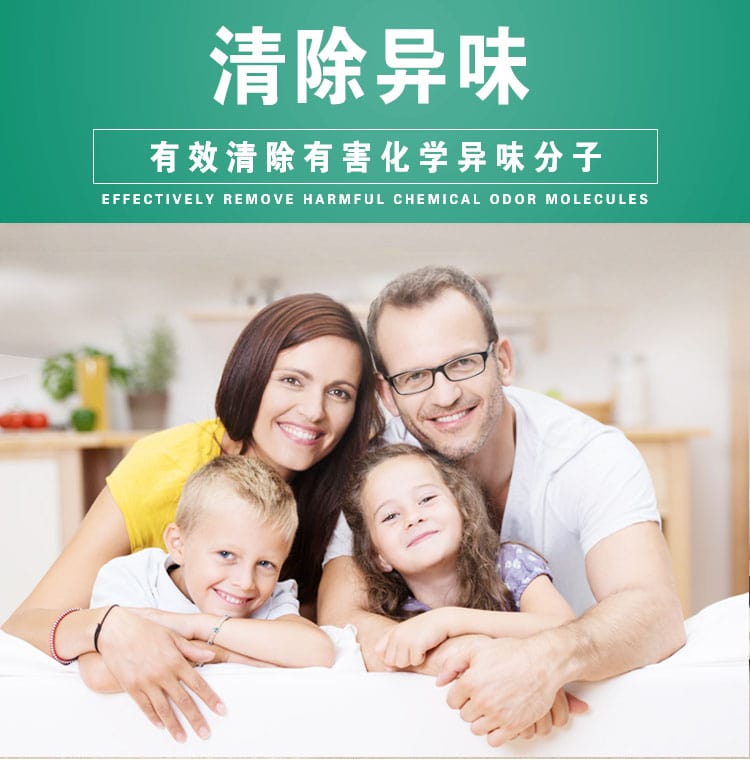 清除異味，有效清除有害化學(xué)異味分子