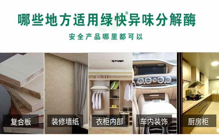哪些地方適用綠快異味分解酶，安全產(chǎn)品哪里都可以，復(fù)合板，裝修墻紙，衣柜內(nèi)部，車內(nèi)裝飾，廚房柜