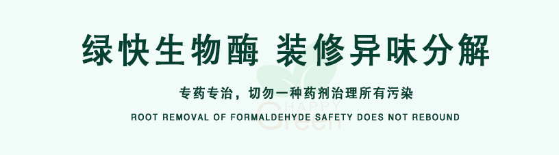 綠快生物酶，裝修異味分解，專藥專治，切勿一種藥劑治理所有污染