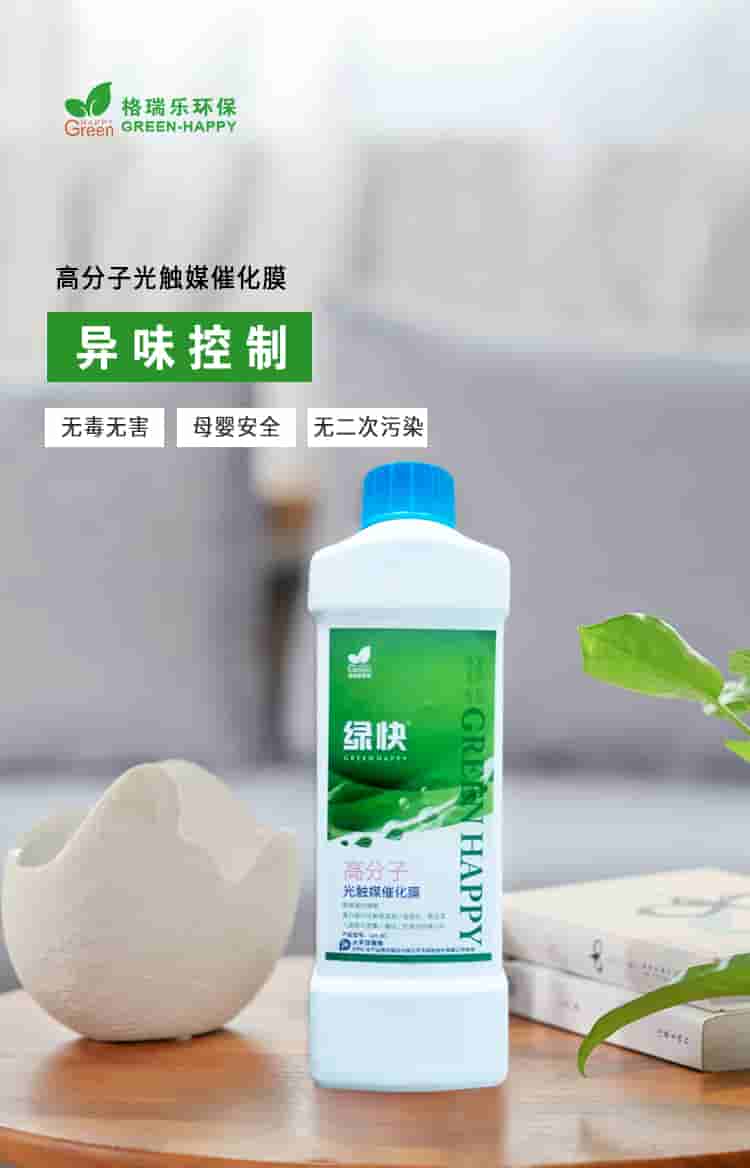 格瑞樂環(huán)保，綠快高分子光觸媒催化膜，異味清除無毒無害母嬰安全無二次污染.