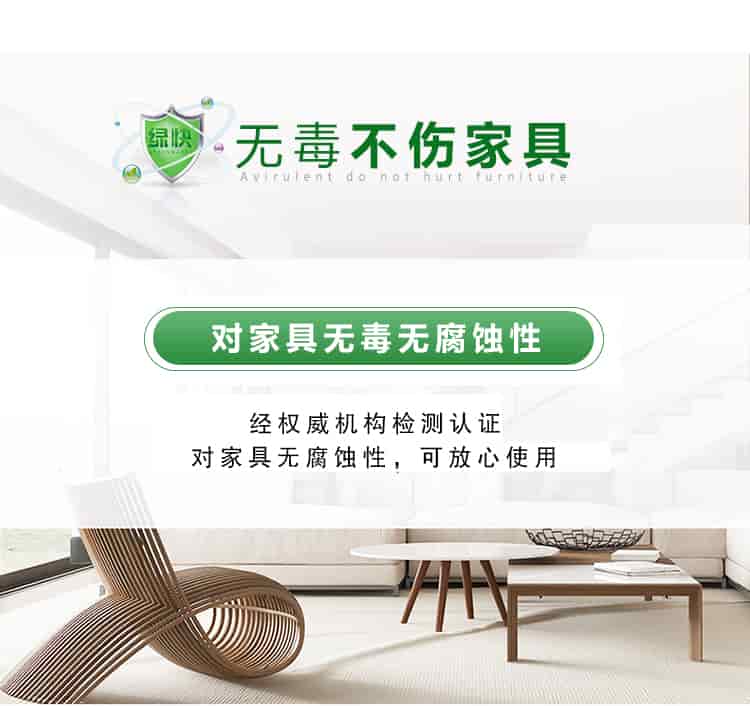 無(wú)毒不傷家具，對(duì)家具無(wú)毒無(wú)腐蝕性，經(jīng)權(quán)威機(jī)構(gòu)檢測(cè)認(rèn)證，對(duì)家具無(wú)腐蝕性，可放心使用