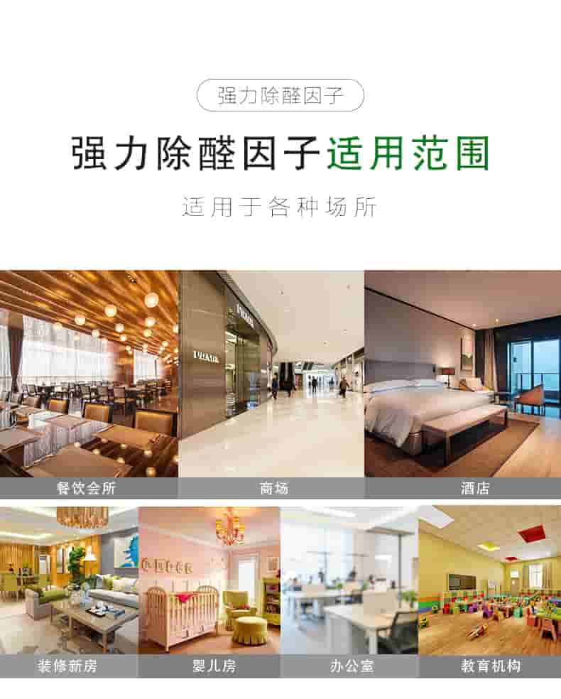 強(qiáng)力除醛因子，強(qiáng)力除醛因子適用范圍，適用于各種場(chǎng)所，餐飲會(huì)所，商場(chǎng)，酒店，裝修新房，嬰兒房，辦公室，教育機(jī)構(gòu)