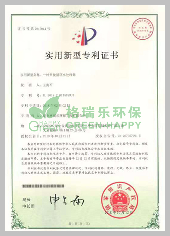 武漢除甲醛,武漢甲醛治理,武漢除甲醛公司,格瑞樂(lè)環(huán)保國(guó)家專利節(jié)能循環(huán)水處理證書(shū)，專利證書(shū)號(hào)：ZL201820175788.3