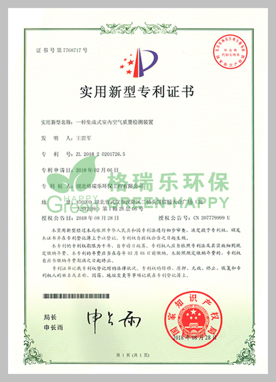 武漢除甲醛,武漢甲醛治理,武漢除甲醛公司,格瑞樂環(huán)保國家專利室內(nèi)空氣質(zhì)量檢測證書，專利證書號：ZL201820201726.5