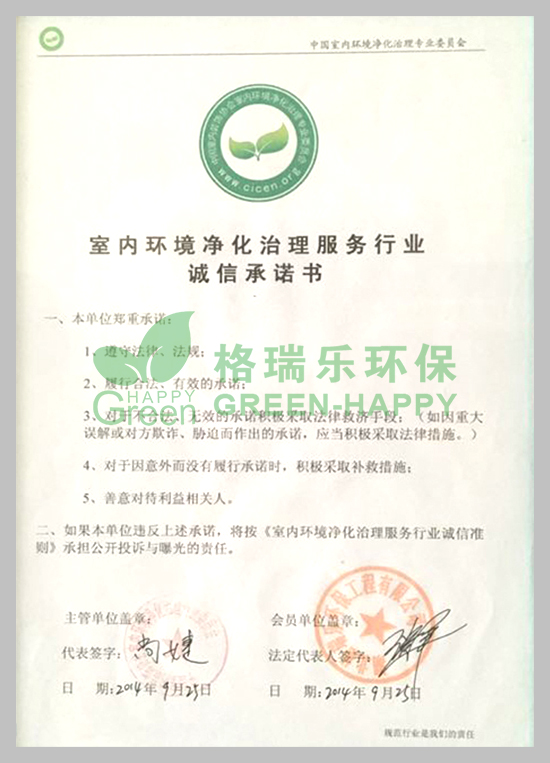 武漢除甲醛,武漢甲醛治理,武漢除甲醛公司，格瑞樂(lè)環(huán)保獲得中國(guó)室內(nèi)環(huán)境凈化治理服務(wù)行業(yè)誠(chéng)信承諾書(shū)