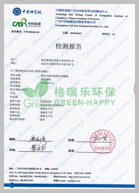 武漢除甲醛,w武漢甲醛治理,武漢甲醛檢測,湖北格瑞樂環(huán)保工程有限公司綠快光催化植物生物觸媒多次皮膚刺激性試驗(yàn)檢測報告