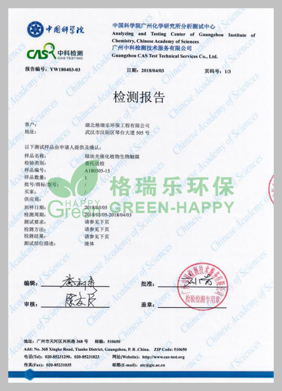武漢除甲醛,武漢甲醛檢測,武漢甲醛治理，湖北格瑞樂環(huán)保工程有限公司綠快光催化植物生物觸媒抗菌率檢測報(bào)告