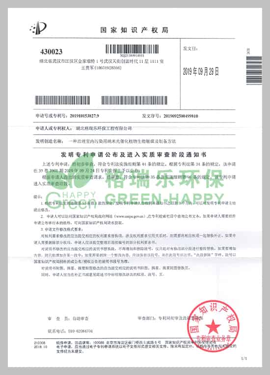近日，湖北格瑞樂環(huán)保工程有限公司研發(fā)的《一種治理室內(nèi)污染用納米光催化植物生物觸媒及制備方法》技術(shù)收到國家知識產(chǎn)權(quán)局頒發(fā)的《專利申請受理通知書》。  　　專利研發(fā)是企業(yè)科技創(chuàng)新工作的重要一環(huán)，能極大提升企業(yè)核心競爭力。項(xiàng)目建設(shè)以來，公司高度重視科技創(chuàng)新和成果推廣應(yīng)用工作，此項(xiàng)專利獲得國家知識產(chǎn)權(quán)局受理，將進(jìn)一步提升公司實(shí)力，更好地激勵(lì)員工投身于創(chuàng)新工作。