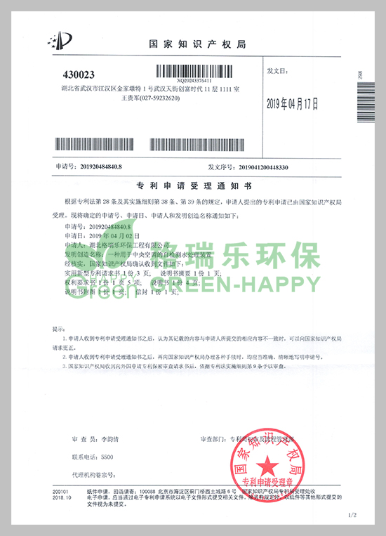 近日，湖北格瑞樂環(huán)保工程有限公司研發(fā)的《一種用于中央空調(diào)的自檢測水處理裝置》技術(shù)收到國家知識產(chǎn)權(quán)局頒發(fā)的《專利申請受理通知書》。  　　專利研發(fā)是企業(yè)科技創(chuàng)新工作的重要一環(huán)，能極大提升企業(yè)核心競爭力。項目建設(shè)以來，公司高度重視科技創(chuàng)新和成果推廣應(yīng)用工作，此項專利獲得國家知識產(chǎn)權(quán)局受理，將進一步提升公司實力，更好地激勵員工投身于創(chuàng)新工作。