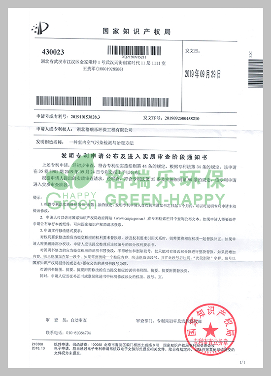 近日，湖北格瑞樂環(huán)保工程有限公司研發(fā)的《一種室內(nèi)空氣污染檢測與治理方法》技術(shù)收到國家知識產(chǎn)權(quán)局頒發(fā)的《專利申請受理通知書》。  　　專利研發(fā)是企業(yè)科技創(chuàng)新工作的重要一環(huán)，能極大提升企業(yè)核心競爭力。項目建設(shè)以來，公司高度重視科技創(chuàng)新和成果推廣應(yīng)用工作，此項專利獲得國家知識產(chǎn)權(quán)局受理，將進(jìn)一步提升公司實力，更好地激勵員工投身于創(chuàng)新工作。