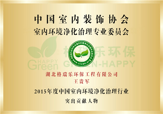 武漢除甲醛,武漢甲醛治理,武漢除甲醛公司,湖北格瑞樂環(huán)保工程有限公司王貴軍被評(píng)為2015年度中國室內(nèi)環(huán)境凈化治理行業(yè)突出貢獻(xiàn)人物 