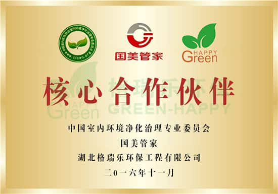 中國室內(nèi)環(huán)境凈化治理專業(yè)委員會(huì)，國美管家，湖北格瑞樂環(huán)保工程有限公司；核心合作伙伴