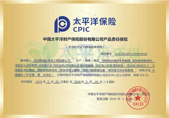 2019年5月20日，格瑞樂(lè)環(huán)保綠快系列產(chǎn)品通過(guò)權(quán)威機(jī)構(gòu)的嚴(yán)格檢驗(yàn)，再次由中國(guó)太平洋保險(xiǎn)公司承?！鞍偃f(wàn)產(chǎn)品責(zé)任險(xiǎn)”保額520萬(wàn)。       格瑞樂(lè)環(huán)保對(duì)于室內(nèi)空氣凈化治理用產(chǎn)品質(zhì)量問(wèn)題相當(dāng)重視，綠快光催化植物生物觸媒均為植物提取，天然無(wú)污染，安全環(huán)保。尤其科技新技術(shù)，完美的將科技、傳統(tǒng)、創(chuàng)新結(jié)合在一起，集品質(zhì)、高效，環(huán)保于一身。加之榮獲中國(guó)太平洋保險(xiǎn)公司百萬(wàn)產(chǎn)品責(zé)任險(xiǎn)，為消費(fèi)者許下雙重保障。       “我們的承諾不只停留在廣告”，責(zé)任險(xiǎn)的成功投保不僅是格瑞樂(lè)環(huán)保對(duì)消費(fèi)者承諾的實(shí)踐、權(quán)益的保障，更是格瑞樂(lè)環(huán)保對(duì)自己承諾的監(jiān)督與鞭策，從此踏出的每一步征程，每一次決策，都將銘記對(duì)消費(fèi)者的責(zé)任與承諾，不斷踐行，讓消費(fèi)者擁有更周全的消費(fèi)保障。