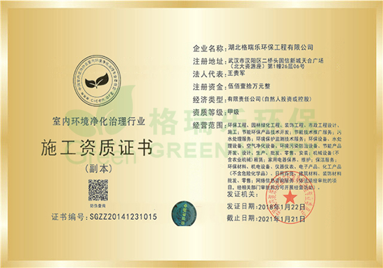 湖北格瑞樂環(huán)保工程有限公司獲得室內(nèi)環(huán)境凈化治理行業(yè)國家甲級(jí)施工資質(zhì)證書