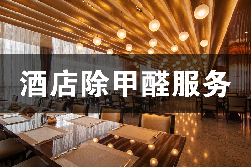 武漢除甲醛，武漢甲醛治理，酒店除甲醛,酒店除甲醛,除甲醛,酒店除甲醛檢測