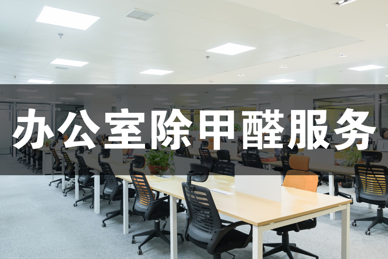 武漢除甲醛，武漢甲醛治理，辦公室甲醛,辦公室除甲醛,除甲醛,辦公室除甲醛檢測