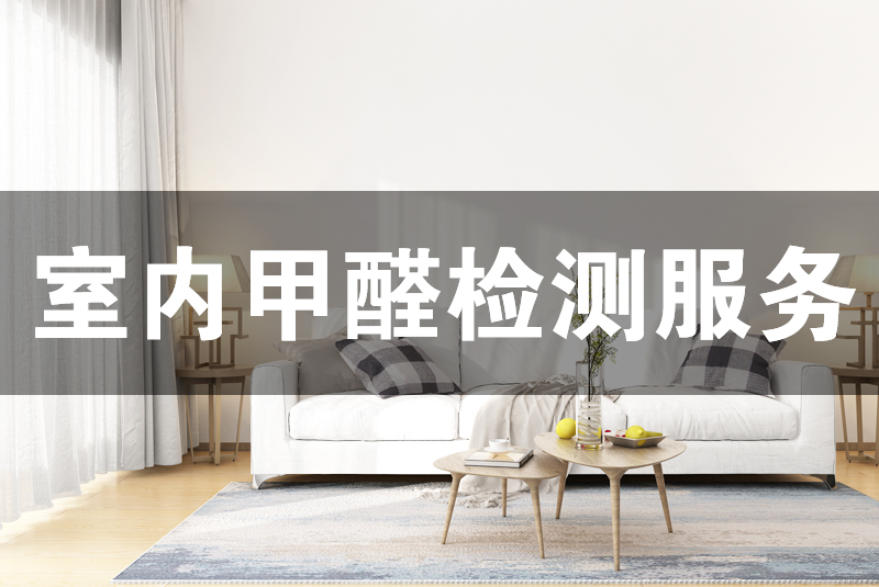 1.甲醛檢測的必要性  室內(nèi)空氣污染嚴(yán)重影響了我們的生活與健康，常見的有甲醛、苯、TVOC等。判斷室內(nèi)空氣質(zhì)量的好與差就需要對這些常見的室內(nèi)污染物質(zhì)濃度進(jìn)行測定。  檢測室內(nèi)空氣質(zhì)量的方法很多，有通過鼻子聞的、試紙自測盒的、手持電子檢測儀的等，不同的方法因嚴(yán)密性、原理性不同，造成的結(jié)果差異很大。專業(yè)室內(nèi)空氣檢測，不但  可以提高精確度還能在安全安心上有更多的保障。  2.服務(wù)簡介  甲醛檢測是室內(nèi)空氣質(zhì)量檢測的簡稱，指的是根據(jù)一定的標(biāo)準(zhǔn)測定室內(nèi)環(huán)境中甲醛等污染濃度的服務(wù)。通常的檢測項目包括但不僅限于甲醛、苯及苯系物（苯、甲苯、二甲  苯）、TVOC、PM2.5等。  3.甲醛檢測技術(shù)原理  利用高精度儀器，按照《室內(nèi)空氣質(zhì)量標(biāo)準(zhǔn)》GB/T 18883-2002標(biāo)準(zhǔn)進(jìn)行采樣，然后運(yùn)用分光光度法測定甲醛等測定項室內(nèi)空氣污染物濃度。  4.檢測標(biāo)準(zhǔn)  常用的室內(nèi)空氣質(zhì)量檢測標(biāo)準(zhǔn)有：《室內(nèi)空氣質(zhì)量標(biāo)準(zhǔn)》GB/T 18883-2002、《民用建筑室內(nèi)環(huán)境污染控制規(guī)范》GB50325-2010、《乘用車內(nèi)空氣質(zhì)量評價指南》GB/T  27630—2011  5.甲醛檢測收費(fèi)標(biāo)準(zhǔn)  檢測室內(nèi)空氣質(zhì)量，通常我們測甲醛、苯、TVOC三項。也可以根據(jù)客戶的要求來選擇測定項目，及進(jìn)行收費(fèi)。一般是3個點(diǎn)起測，也就是檢測不少于三個點(diǎn)。詳情咨詢格瑞樂  專業(yè)顧問  6.甲醛檢測的服務(wù)流程  1、電話或網(wǎng)絡(luò)預(yù)約服務(wù)  2、根據(jù)客戶需求檢測項目做費(fèi)用報價  3、確定報價方案，約定上門服務(wù)時間，及做好檢測前準(zhǔn)備  4、上門服務(wù)，根據(jù)室內(nèi)布局選擇采樣點(diǎn)  5、將采樣結(jié)果標(biāo)記并封裝，帶回實驗室進(jìn)行分析  6、將分析結(jié)果通知客戶，并按照要求制定檢測報告  7、將檢測報告寄送給客戶