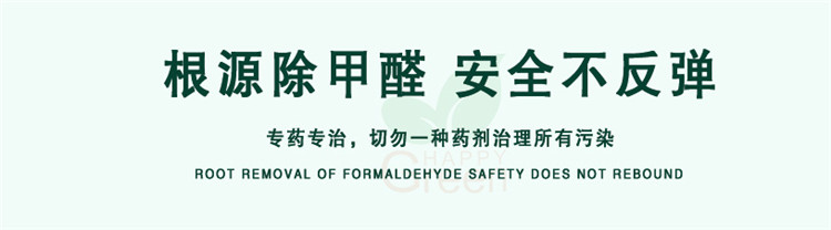 根源除甲醛 安全不反彈 專藥專治，切勿一種藥劑治理所有污染