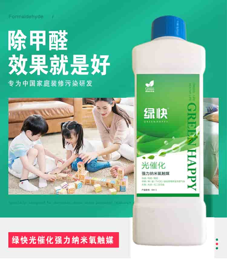 除甲醛效果就是好 專為中國家庭裝修污染研發(fā)  綠快光催化強力納米氧觸媒 從根源解決室內(nèi)長期甲醛污染 人造板是造成室內(nèi)甲醛污染的嚴重污染源，有害時長長達3-15年
