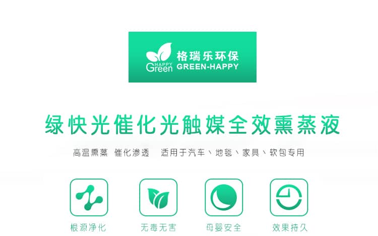綠快光催化光觸媒全效熏蒸液 高溫熏蒸 催化滲透 適用于汽車、地毯、家具、軟包專用 根源凈化 無毒無害 母嬰安全 效果持久 光觸媒全效熏蒸液 全新升級 商品優(yōu)勢