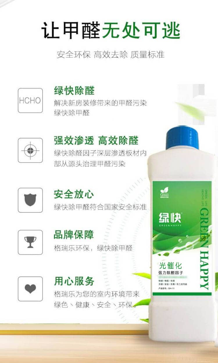 讓甲醛無處可逃 安全環(huán)保 高效去除 質(zhì)量標準  綠快除醛 解決新房裝修帶來的甲醛污染，綠快除甲醛  強效滲透 高效除醛 綠快除醛因子深層滲透板材內(nèi)部從源頭治理甲醛污染  安全放心 綠快除甲醛符合國家安全標準 品牌保障 格瑞樂環(huán)保，綠快除甲醛  用心服務(wù) 格瑞樂為您的是室內(nèi)環(huán)境帶來綠色、健康、安全、環(huán)保