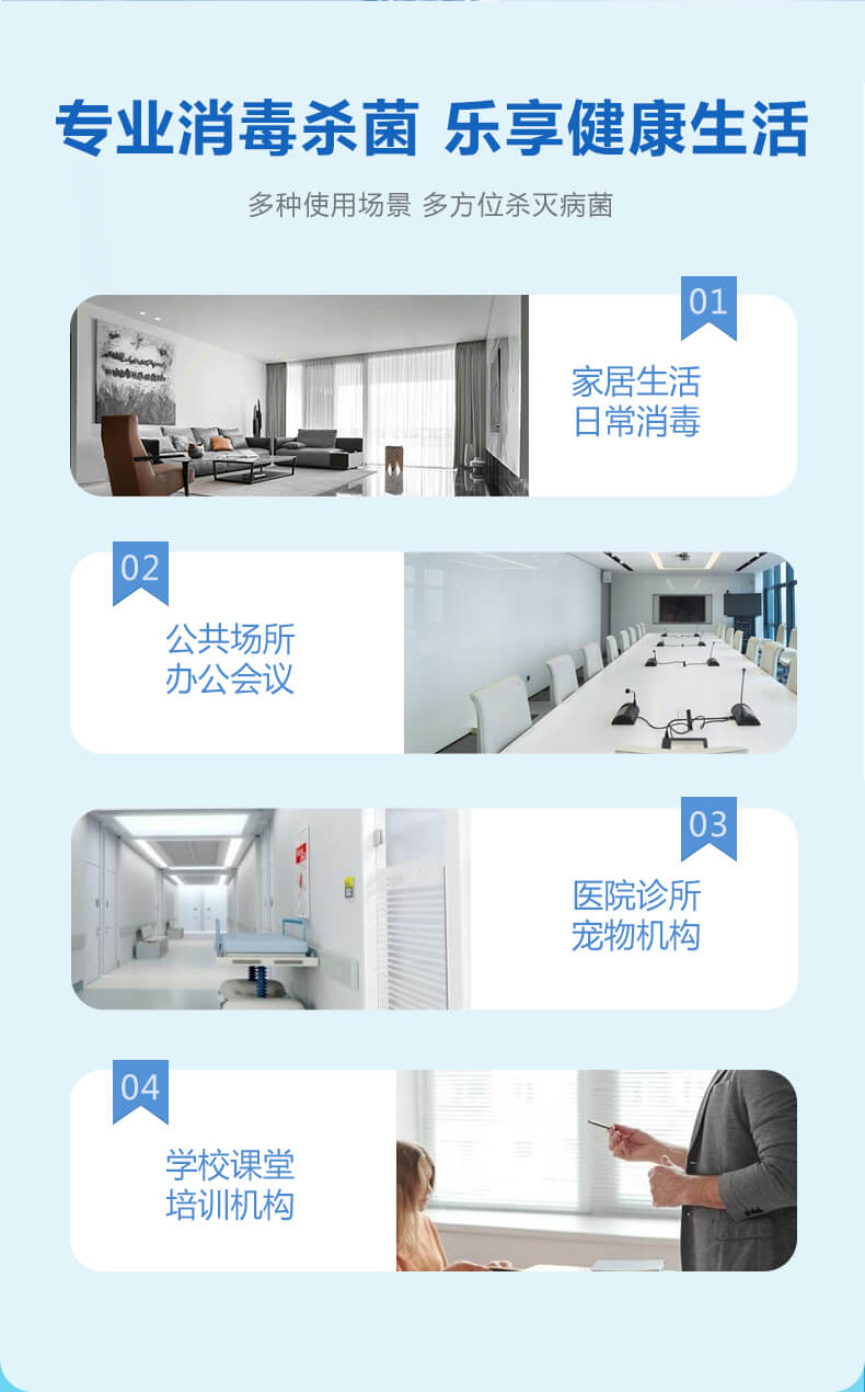 專業(yè)消毒殺菌，樂享健康生活，多種使用場(chǎng)景，多方位殺滅病菌