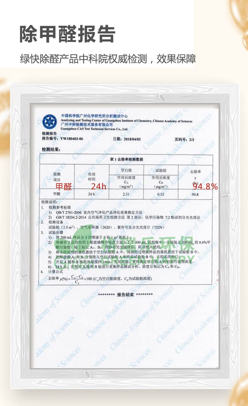 除甲醛報告,綠快除醛產品,中科院檢測