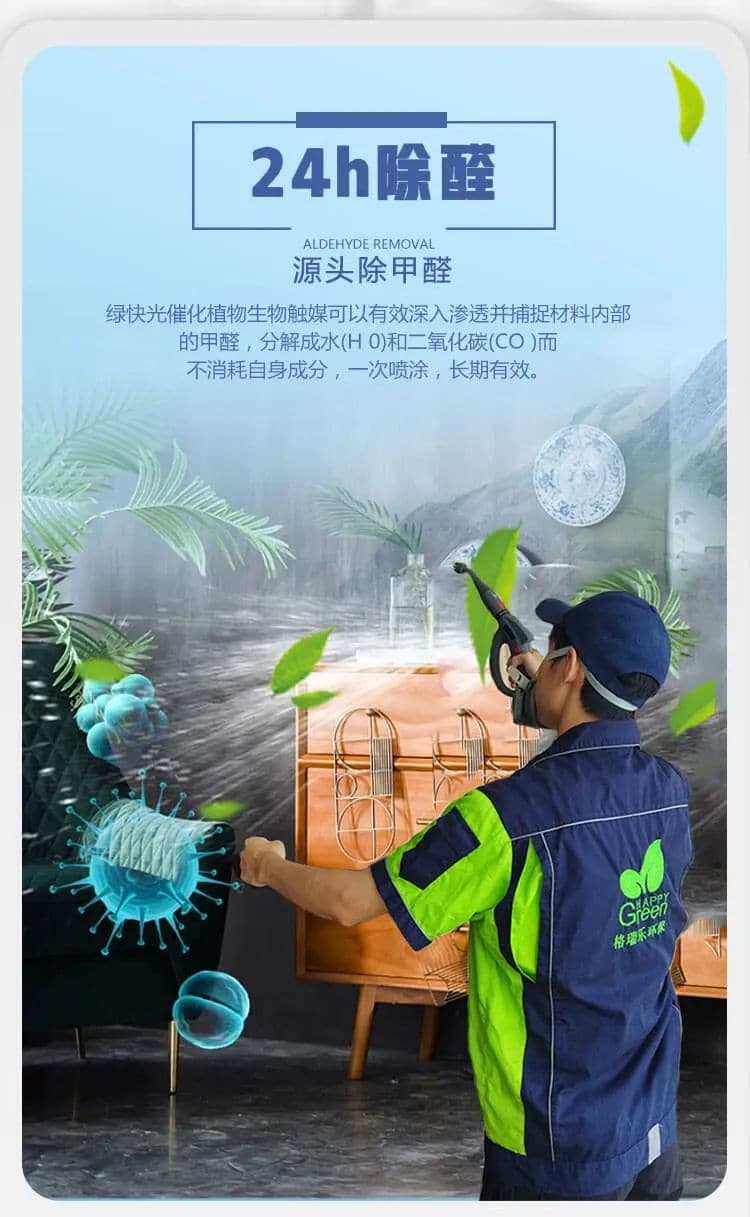 24h除醛,源頭除甲醛,綠快光催化植物生物觸媒可以有效深入滲透并捕捉材料內(nèi)部的甲醛，分解成水(H 0)和二氧化碳(CO)而不消耗自身成分，一次噴涂，長期有效