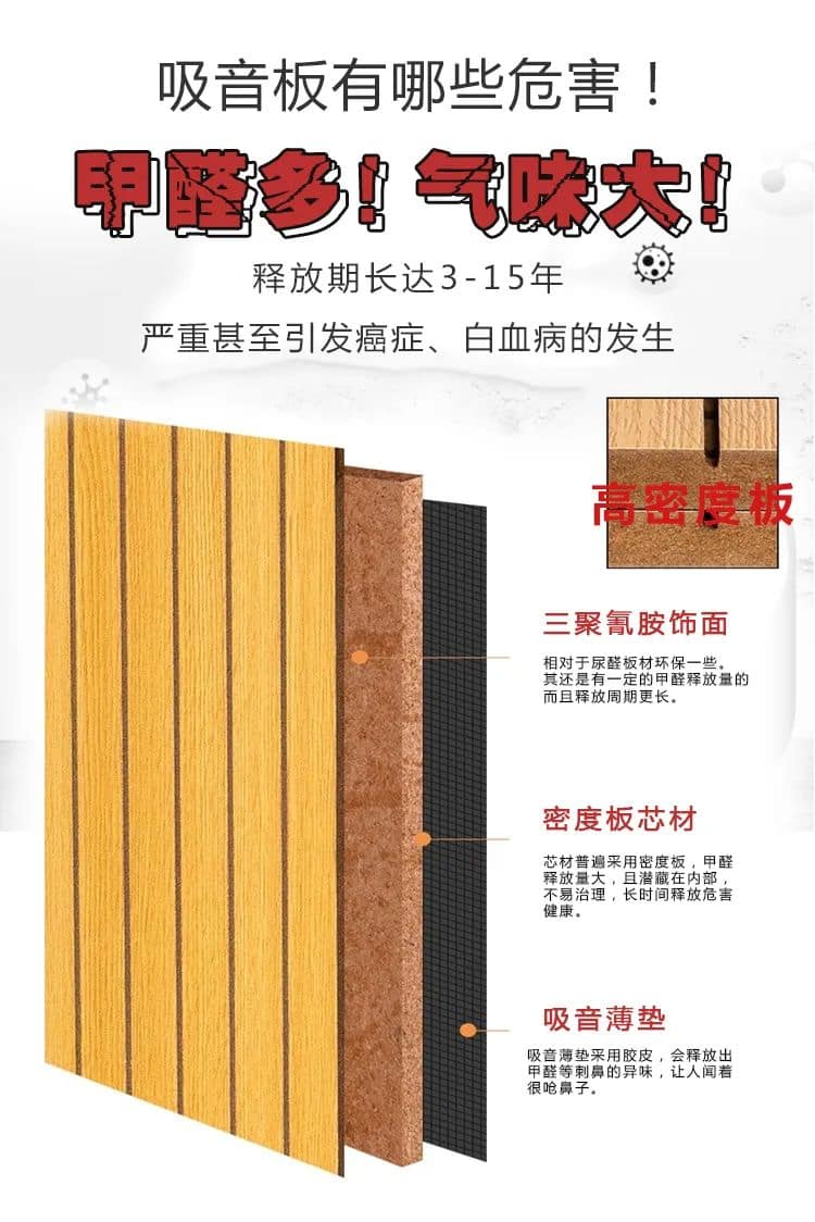 吸音板有哪些危害,甲醛多,氣味大,釋放期長(zhǎng)達(dá)3-15年 嚴(yán)重甚至引發(fā)癌癥、白血病的發(fā)生