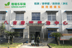 <b>八吉府司法所甲醛檢測(cè)與治理案例 - 格瑞樂(lè)環(huán)保專(zhuān)業(yè)服務(wù)</b> <b>八吉府司法所甲醛檢測(cè)與治理案例 - 格瑞樂(lè)環(huán)保專(zhuān)業(yè)服務(wù)</b>