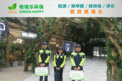 <b>綠地繽紛城日料店甲醛檢測(cè)與治理案例 - 格瑞樂(lè)環(huán)保專(zhuān)業(yè)</b> <b>綠地繽紛城日料店甲醛檢測(cè)與治理案例 - 格瑞樂(lè)環(huán)保專(zhuān)業(yè)</b>