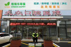 <b>格瑞樂環(huán)保：武漢大眾口腔醫(yī)院空氣檢測，醫(yī)療環(huán)境健康</b>