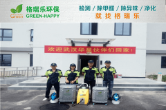 <b>格瑞樂環(huán)保：華星光電員工宿舍樓甲醛治理，專業(yè)守護(hù)健</b>