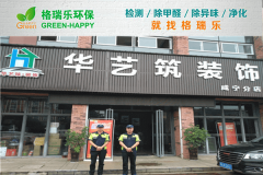 <b>格瑞樂環(huán)保：華藝筑裝飾咸寧公司空氣凈化，打造健康辦</b>