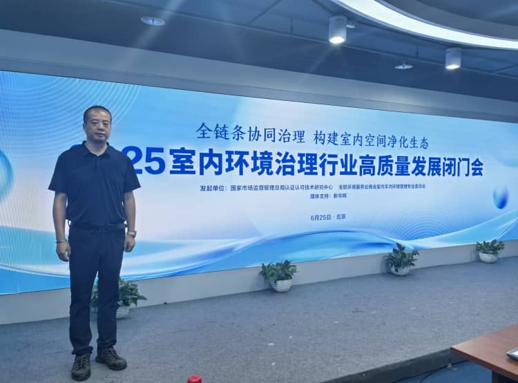 室內(nèi)環(huán)境治理高質(zhì)量發(fā)展閉門會